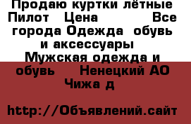 Продаю куртки лётные Пилот › Цена ­ 9 000 - Все города Одежда, обувь и аксессуары » Мужская одежда и обувь   . Ненецкий АО,Чижа д.